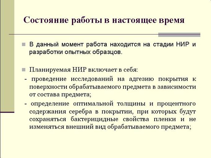 состояние работы в настоящее время
